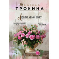 Фото товара - НитиЛюбви-м Тронина Т.М. Люблю, убью, умру, (Эксмо, 2019), Обл, c.352