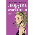 Фото товара - YoungAdult Лавринович А. Любовь под напряжением, (Эксмо, 2025), 7Б, c.288