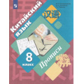 Фото товара - РабТетрадь 8кл ФГОС Рукодельникова М.Б.,Салазанова О.А.,Холкина Л.С. Китайский язык. Второй иностранный язык. Прописи, (Просвещение, 2022), Обл, c.80