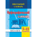 Фото товара - ШкольныйСловарьФГОС Булаева Н.В. Орфографический словарь 5-11 классы. ОГЭ, ЕГЭ (191е), (Учитель,ИПГринин, 2020), Обл, c.279