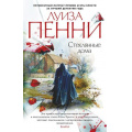 Фото товара - ЗвездыМировогоДетектива-м Пенни Л. Стеклянные дома, (Азбука,АзбукаАттикус, 2021), Обл, c.480