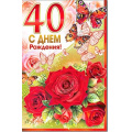 Фото товара - 234236TK С Днем рождения! 40 (текст, блестки, конгрев), (ФДА)
