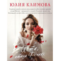 Фото товара - ВерюНадеюсьЛюблю-м Климова Ю.В. Лети, птица Феникс, (Эксмо, 2022), Обл, c.320