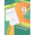 Маленькое фото товара - РабТетрадь 9кл ФГОС Мерзляк А.Г.,Полонский В.Б.,Якир М.С. Геометрия (Ч.1/2) (к учеб. Мерзляка А.Г.,Полонского В.Б.,Якир М.С.), (Просвещение, 2022), Обл, c.112. Вариант №1