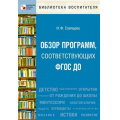 Маленькое фото товара - БиблиотекаВоспитателя Слепцова И.Ф. Обзор программ, соответствующих ФГОС ДО, (Мозаика-Синтез, 2018), Обл, c.160. Вариант №1