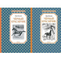 Маленькое фото товара - ЧтениеЛучшееУчение Сьюэлл А. Черный красавчик (2 вар.обл.), (Махаон,АзбукаАттикус, 2023), 7Б, c.192. Вариант №1