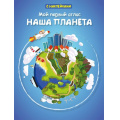 Фото товара - КнижкаСНаклейками Мой первый атлас. Наша планета (Первая книга знаний), (Омега, 2019), Обл, c.16