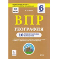Маленькое фото товара - ВПР ФГОС География 6кл. 10 тренировочных вариантов (Эртель А.Б.) (ФИОКО), (Легион, 2019), Обл, c.224. Вариант №1