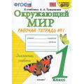 Фото товара - РабТетрадь 1кл ФГОС Соколова Н.А. Окружающий мир (Ч.1/2) (к учеб. Плешакова А.А. ФПУ-2019) (24-е изд., перераб. и доп.) (НЕ БУДЕТ см. код 615018), (Экзамен, 2022), Обл, c.48