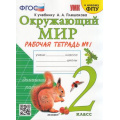 Фото товара - РабТетрадь 2кл ФГОС Соколова Н.А. Окружающий мир (Ч.1/2) (к учеб. Плешакова А.А. ФПУ-2019) (30-е изд.,перераб.и доп.) (ст.30/ст.20), (Экзамен, 2024), Обл, c.48