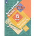 Маленькое фото товара - РабТетрадь 6кл ФГОС Рукодельникова М.Б.,Салазанова О.А.,Холкина Л.С. Китайский язык. Второй иностранный язык. Тестовые задания, (Просвещение, 2023), Обл, c.112. Вариант №1