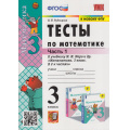 Фото товара - ФГОС Рудницкая В.Н. Тесты по Математике 3кл (Ч.1/2) (к учеб. Моро М.И. "ШколаРоссии" ФПУ-2019) (26-е изд.,перераб.и доп.), (Экзамен, 2023), Обл, c.64