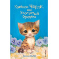 Фото товара - ДобрыеИсторииОЗверятах Вебб Х. Котенок Чарли, или Хвостатый бродяга, (Эксмо,Детство, 2022), 7Б, c.144