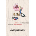 Фото товара - ЗаЧужимиОкнами Лавряшина Ю.А. Защитник, (Эксмо, 2019), 7Б, c.288