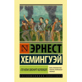 Фото товара - ЭксклюзивнаяКлассика Хемингуэй Э. По ком звонит колокол (роман), (АСТ, 2024), 7Бц, c.704