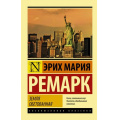Фото товара - ЭксклюзивнаяКлассика-м Ремарк Э.М. Земля обетованная, (АСТ, 2025), Обл, c.512