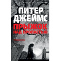 Фото товара - ЗвездыМировогоДетектива-м Джеймс П. Прыжок над пропастью, (Азбука,АзбукаАттикус, 2019), Обл, c.448