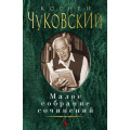 Маленькое фото товара - МалоеСобраниеСочинений Чуковский К.И. , (Азбука,АзбукаАттикус, 2019), 7Б, c.640. Вариант №1