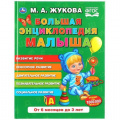 Маленькое фото товара - Жукова М.А. Большая энциклопедия малыша (от 6 месяцев до 3 лет), (Умка, 2022), 7Бц, c.96. Вариант №1