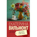 Фото товара - ПроЖизньИПроЛюбовь-м Вильмонт Е.Н. Шпионы тоже лохи, (АСТ, 2025), Обл, c.320