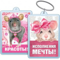 Фото товара - 5155333 Брелок акриловый "Исполнения мечты! Красоты!" (Символ Года), (Хорошо)