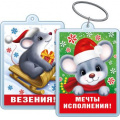 Фото товара - 5155331 Брелок акриловый "Мечты исполнения! Везения!" (Символ Года), (Хорошо)
