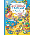 Маленькое фото товара - КнижкаКартинка Вальтер М. Добро пожаловать в детский сад! (виммельбух с окошками), (Росмэн/Росмэн-Пресс, 2019), К, c.14. Вариант №1