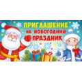 Фото товара - 7355200 Приглашение на новогодний праздник (мини, текст, двойное), (ИмперияПоздр)