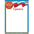 Маленькое фото товара - 919342 Грамота (А4, вертикальный, герб, флаг) (для принтера), (МирОткр). Вариант №1