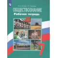 Маленькое фото товара - РабТетрадь 7кл ФГОС Котова О.А.,Лискова Т.Е. Обществознание (к учеб. Боголюбова Л.Н.), (Просвещение, 2023), Обл, c.96. Вариант №1