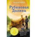 Маленькое фото товара - ЛучшиеКнигиДляСовременныхПодростков Крич Ш. Кн.6 Рубиновая Долина, (Эксмо, 2019), 7Б, c.352. Вариант №1
