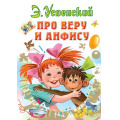 Маленькое фото товара - ВсеСамоеЛучшееУАвтора Успенский Э.Н. Про Веру и Анфису, (АСТ,Малыш, 2025), 7Б, c.160. Вариант №1