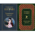 Фото товара - ВсемирнаяЛитература Куприн А.И. Гранатовый браслет (2 вар.обл.), (Эксмо, 2025), 7Б, c.432