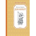 Маленькое фото товара - ЧтениеЛучшееУчение Сервантес М. Дон Кихот, (Махаон,АзбукаАттикус, 2025), 7Б, c.192. Вариант №1