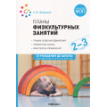 Маленькое фото товара - ОтРожденияДоШколыФГОСиФОП ДО Федорова С.Ю. Планы физкультурных занятий с детьми 2-3 лет, (Мозаика-Синтез, 2024), Обл, c.80. Вариант №1