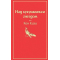 Маленькое фото товара - Кизи К. Над кукушкиным гнездом, (Эксмо, 2021), 7Б, c.320. Вариант №1