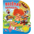 Фото товара - ПоющиеМультяшки Веселая карусель (Союзмультфильм) (звуковой модуль, 1 кнопка, 3 песенки, вырубка), (Умка, 2021), К, c.8