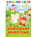 Маленькое фото товара - Аппликация Домашние животные (Арт.29845/34153), (Фламинго, 2025), Обл, c.16. Вариант №1