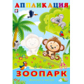 Маленькое фото товара - Аппликация Зоопарк  (Арт.28978/33040), (Фламинго, 2025), Обл, c.16. Вариант №1