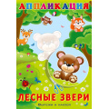 Фото товара - Аппликация Лесные звери (Арт.28947/33057), (Фламинго, 2025), Обл, c.16