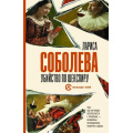 Маленькое фото товара - ОнаВсегдаСТобой-м Соболева Л. Убийство по Шекспиру, (АСТ, 2019), Обл, c.352. Вариант №1