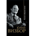 Маленькое фото товара - ВеликиеРусскиеБарды Визбор Ю. Полное собрание песен, (Эксмо,Яуза, 2020), 7Б, c.480. Вариант №1