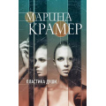 Фото товара - ЗаконСильнойКриминальноеСоло-м Крамер М. Пластика души (сериал "Клиника"), (Эксмо, 2022), Обл, c.320