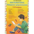 Маленькое фото товара - ФГОС Шклярова Т.В. Математика. Сборник упражнений 1-2кл, (Грамотей, 2019), Обл, c.128. Вариант №1
