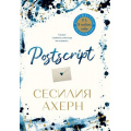 Фото товара - Ахерн С. Postscript (продолжение романа "P.S. Я люблю тебя"), (Иностранка,Азбука-Аттикус, 2019), С, c.384