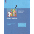 Маленькое фото товара - ФГОС Матвеева Н.В.,Челак Е.Н.,Конопатова Н.К Контрольные работы по Информатике 2кл, (Просвещение, 2022), Обл, c.24. Вариант №1