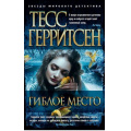Фото товара - ЗвездыМировогоДетектива-м Герритсен Т. Гиблое место, (Азбука,АзбукаАттикус, 2020), Обл, c.384
