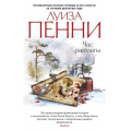 Фото товара - ЗвездыМировогоДетектива-м Пенни Л. Час расплаты, (Азбука,АзбукаАттикус, 2019), Обл, c.480