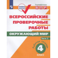 Маленькое фото товара - ВПР ФГОС Окружающий мир 4кл. Рабочая тетрадь (Ч.2/2) (Мишняева Е.Ю.,Рохлов В.С.,Скворцов П.М.), (Просвещение, 2022), Обл, c.80. Вариант №1