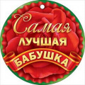 Фото товара - 66425 Медаль "Самая лучшая бабушка" (мини, подвеска, текст), (ОткрытаяПланета)